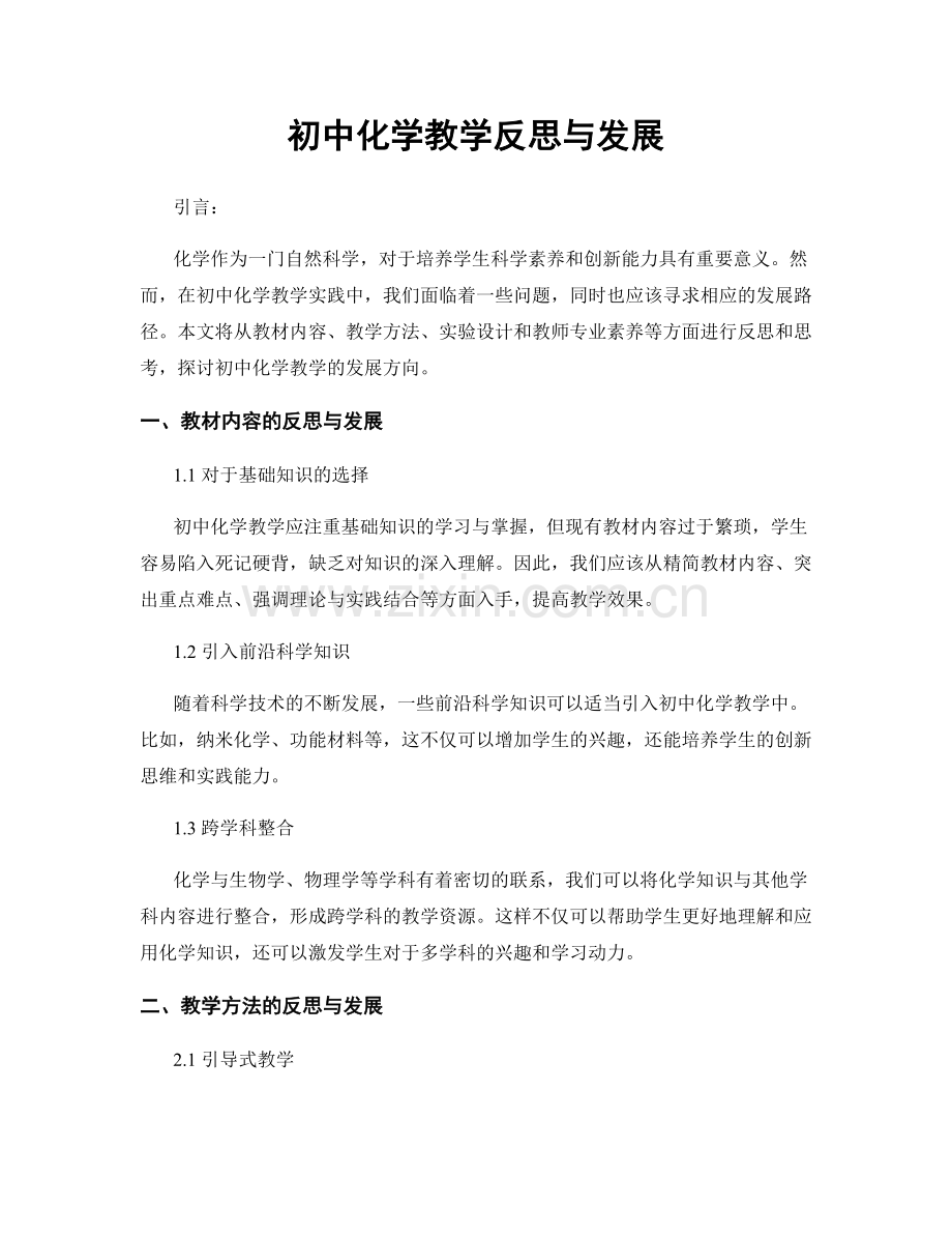 初中化学教学反思与发展.docx_第1页