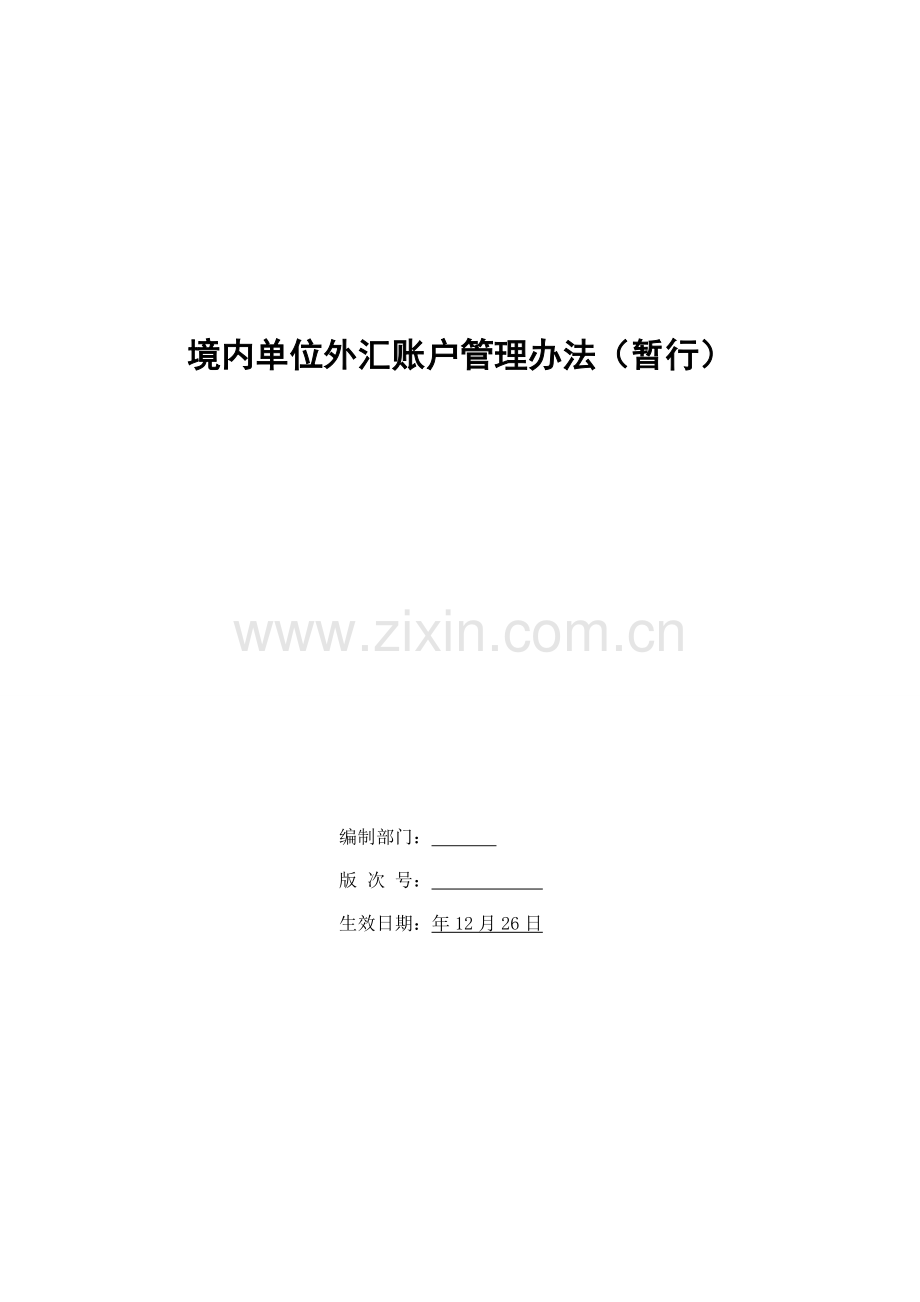 银行境内单位外汇账户管理办法(暂行)模版.doc_第1页