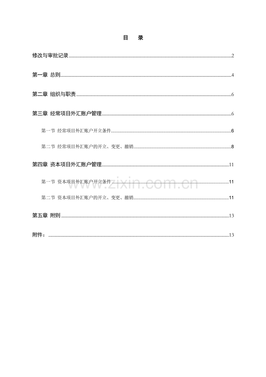银行境内单位外汇账户管理办法(暂行)模版.doc_第2页