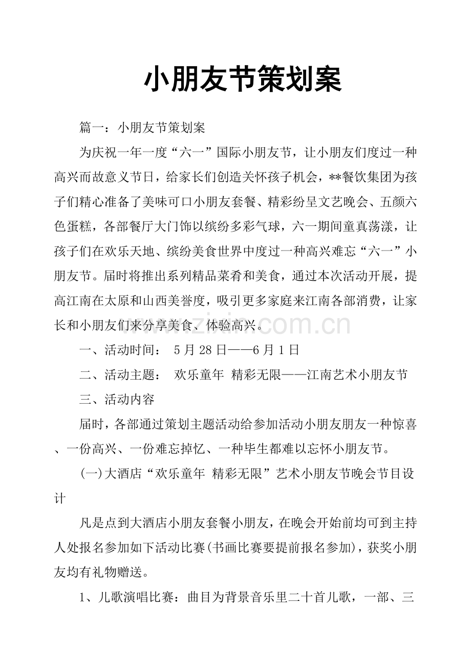 儿童节专业策划专项方案.doc_第1页
