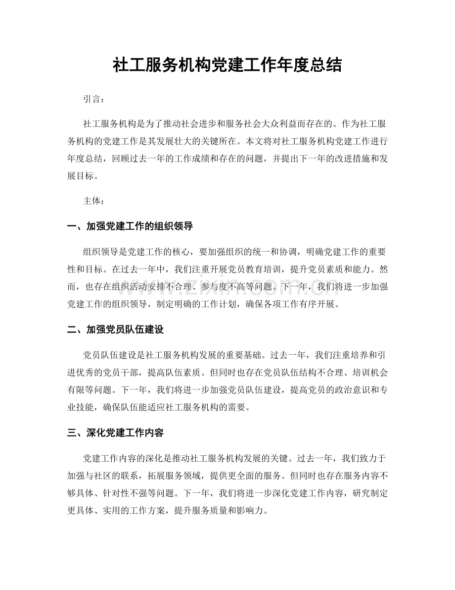 社工服务机构党建工作年度总结.docx_第1页