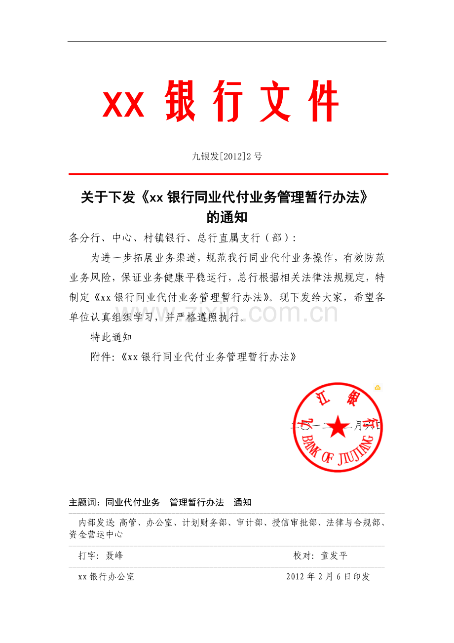 银行同业代付业务管理暂行办法模版.doc_第1页