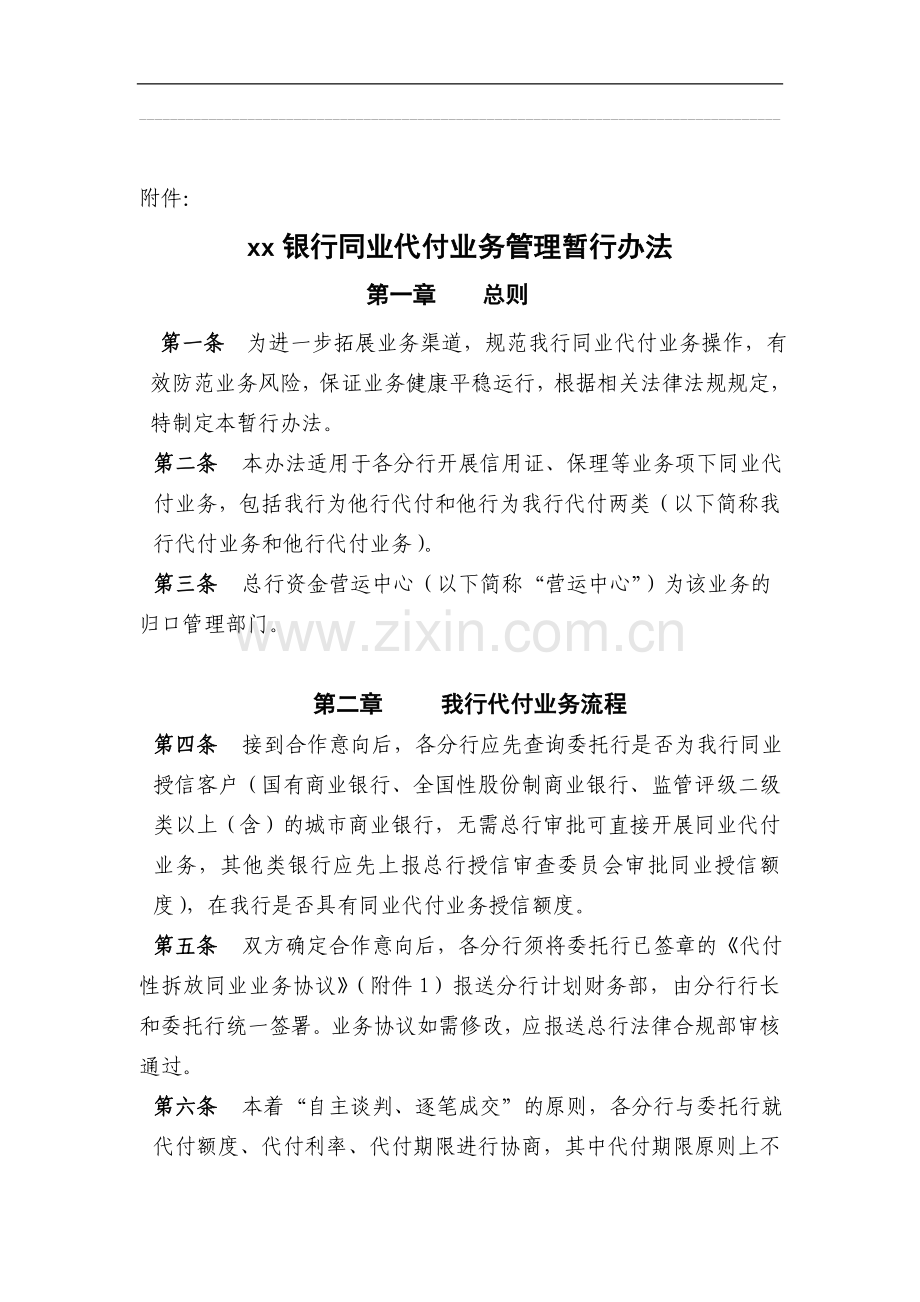 银行同业代付业务管理暂行办法模版.doc_第2页