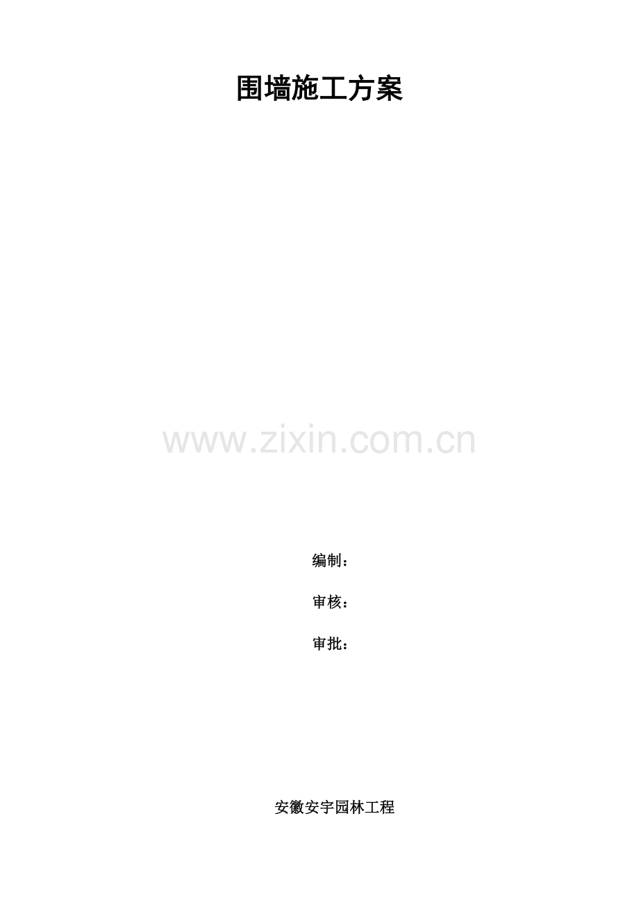 围墙综合重点工程综合标准施工专业方案.docx_第1页