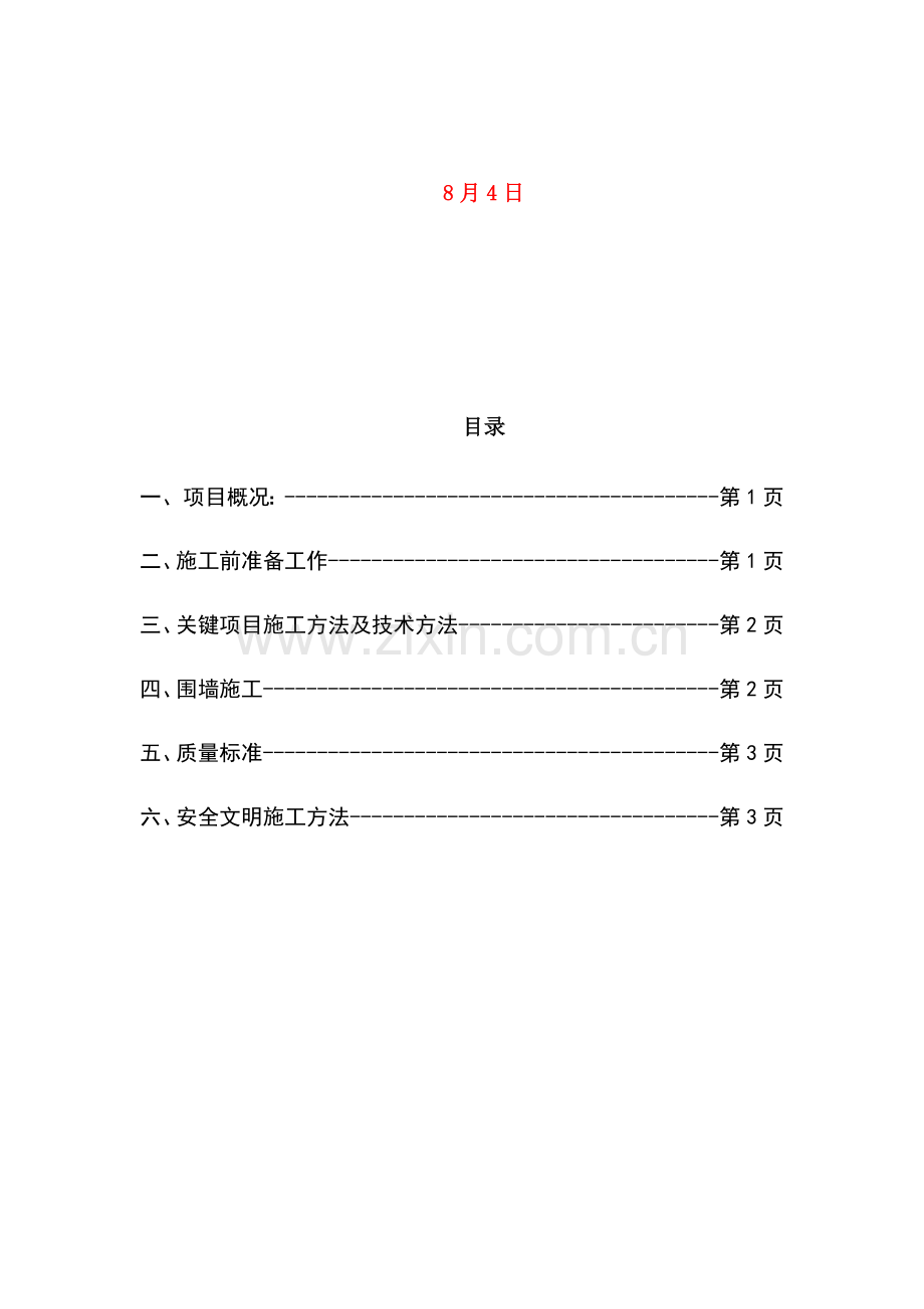 围墙综合重点工程综合标准施工专业方案.docx_第2页
