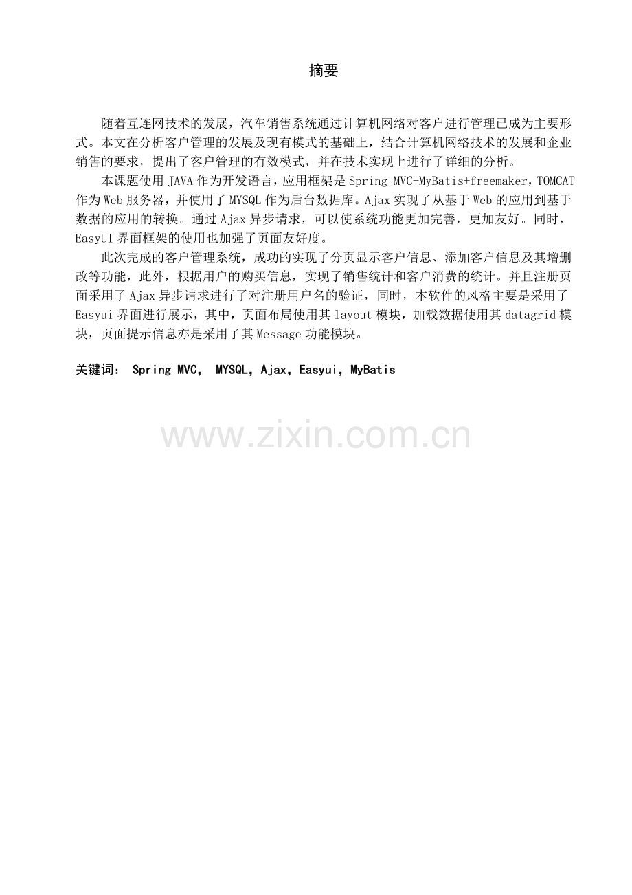 汽车销售管理系统的设计与实现--客户管理模块毕业设计.doc_第1页
