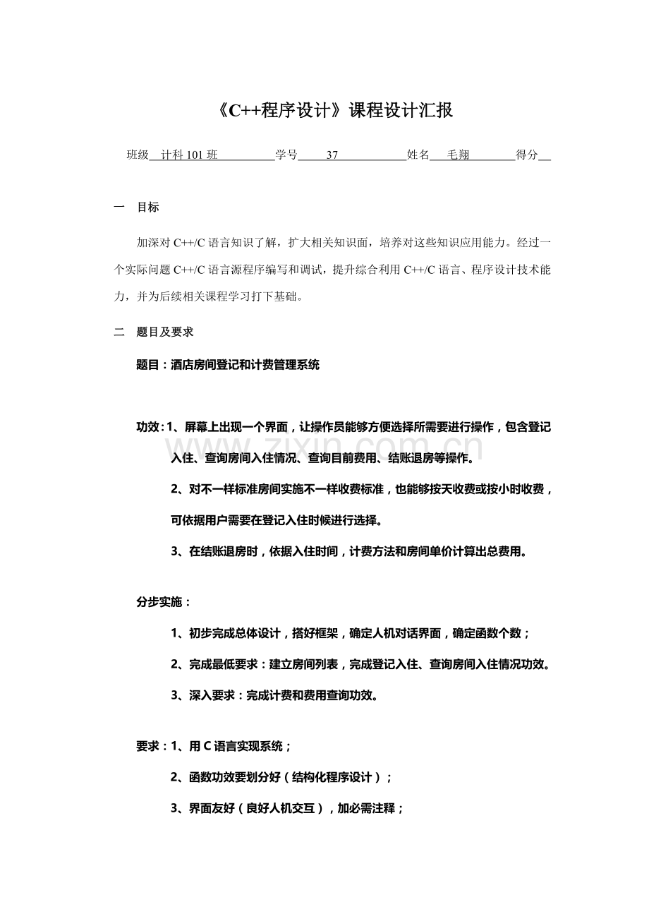 C语言大酒店标准管理专业系统设计.doc_第1页