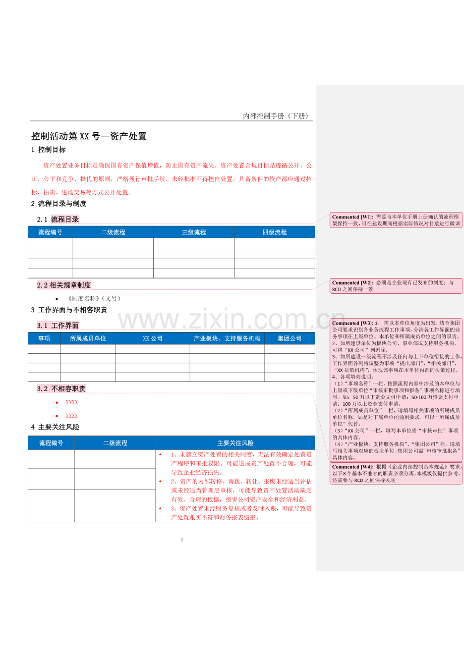 企业内控手册之资产处置流程-手册模板.docx_第1页