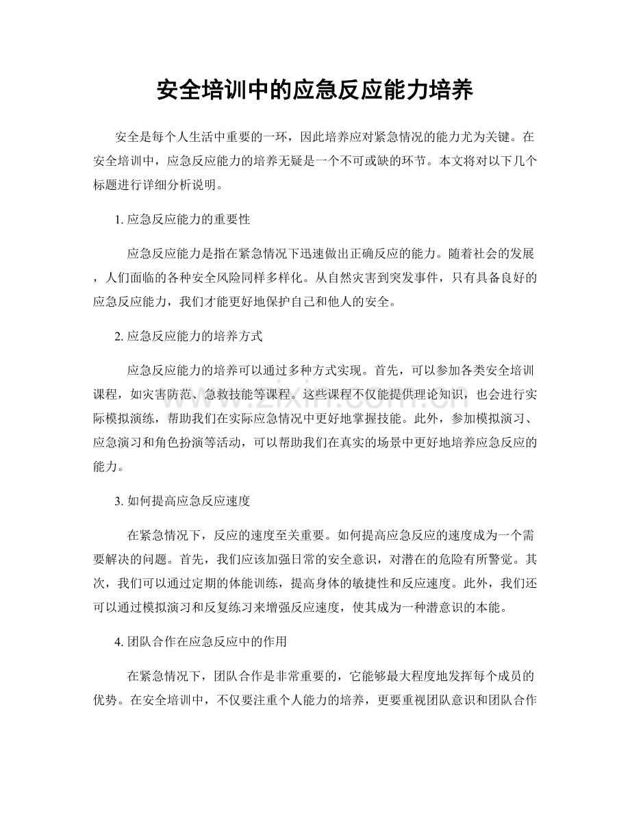 安全培训中的应急反应能力培养.docx_第1页