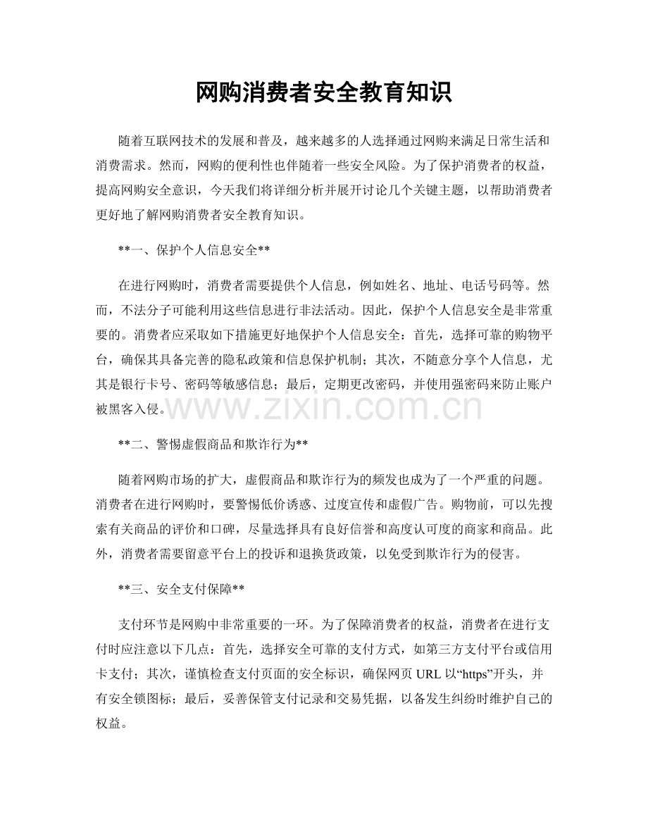 网购消费者安全教育知识.docx_第1页