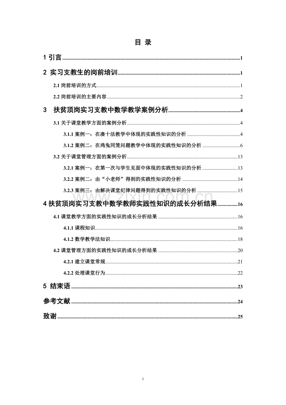扶贫顶岗实习支教中数学教师实践性知识的成长分析-毕业论文.doc_第1页