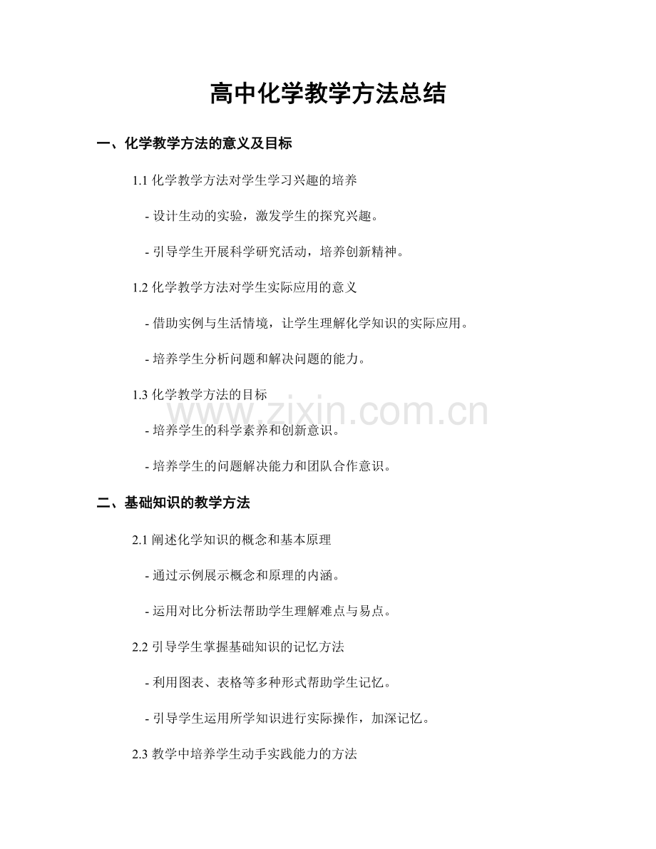 高中化学教学方法总结.docx_第1页