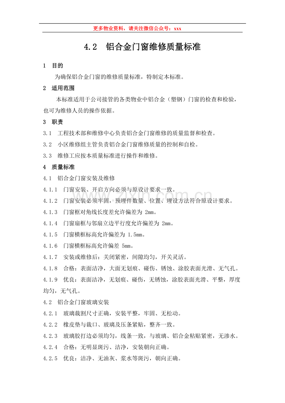 物业管理公司铝合金门窗维修质量标准模版.docx_第1页