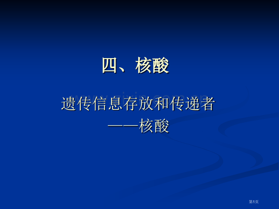 总生命的化学基础省公共课一等奖全国赛课获奖课件.pptx_第1页