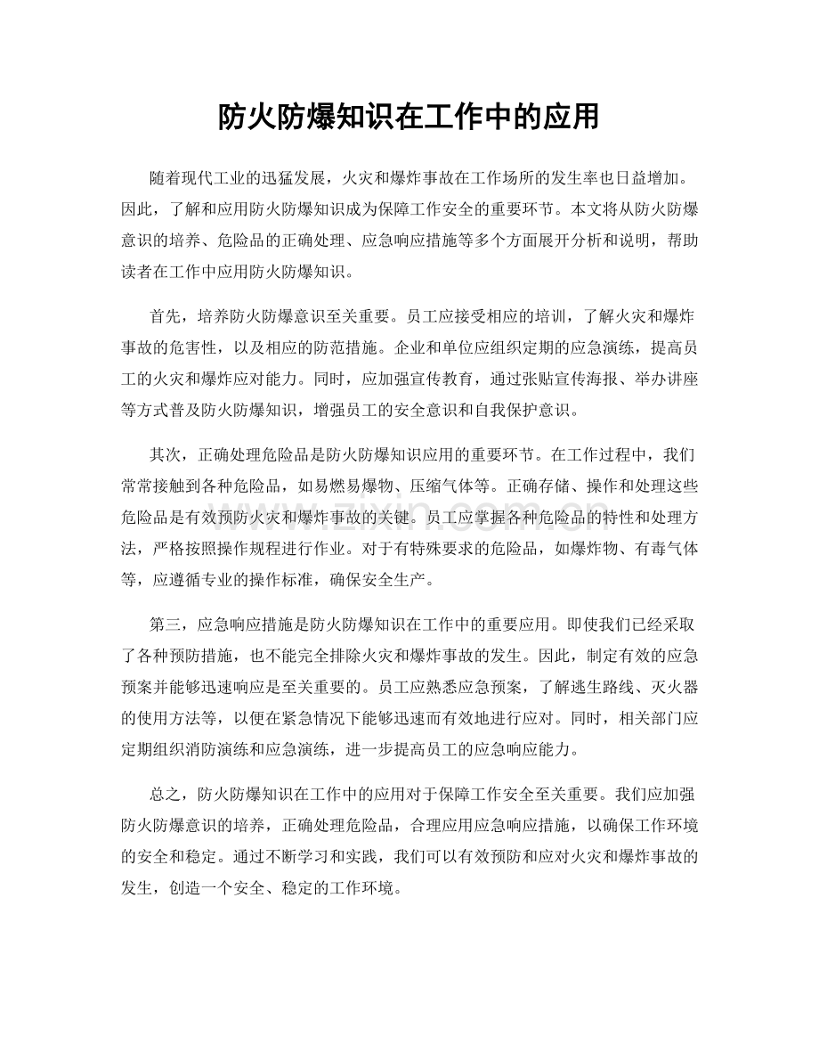 防火防爆知识在工作中的应用.docx_第1页