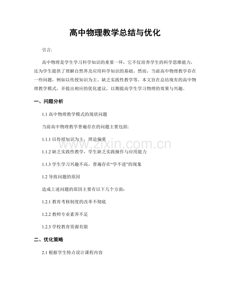 高中物理教学总结与优化.docx_第1页