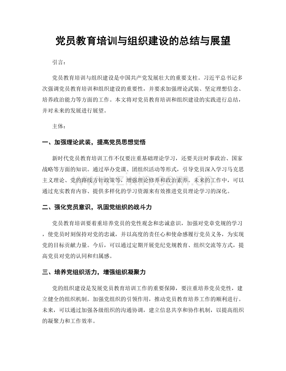 党员教育培训与组织建设的总结与展望.docx_第1页