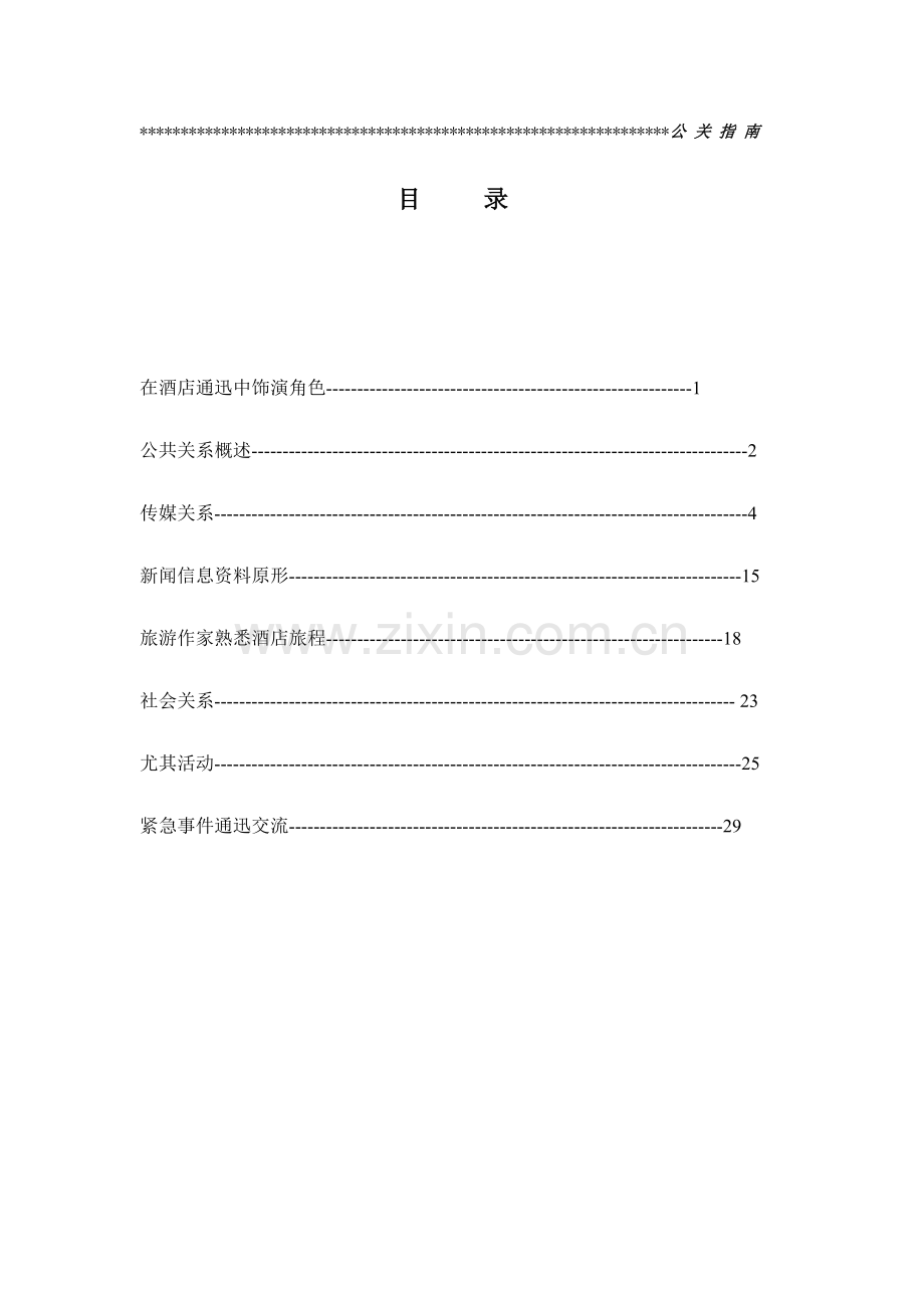 酒店新闻传媒与公共关系概述模板.doc_第1页