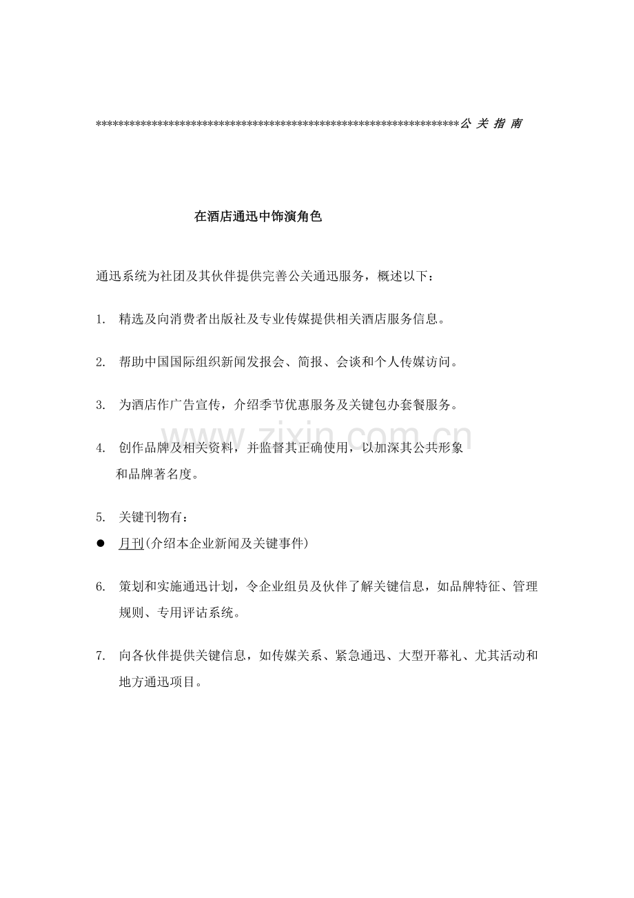 酒店新闻传媒与公共关系概述模板.doc_第2页