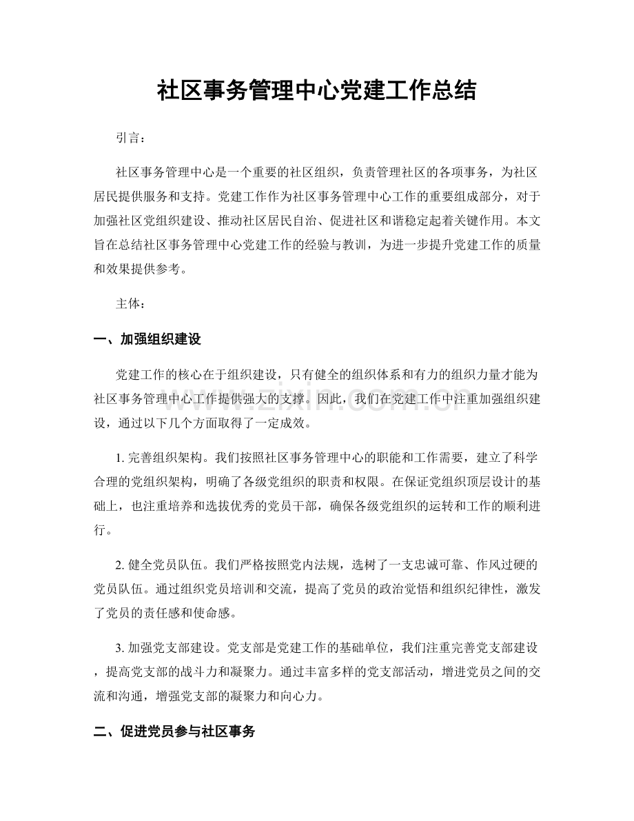 社区事务管理中心党建工作总结.docx_第1页