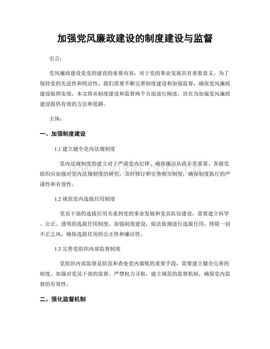 加强党风廉政建设的制度建设与监督.docx_第1页