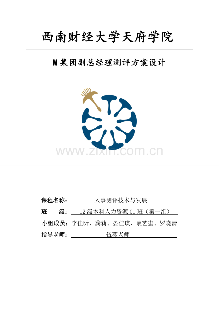 M集团副总经理测评方案设计-课程设计.doc_第1页
