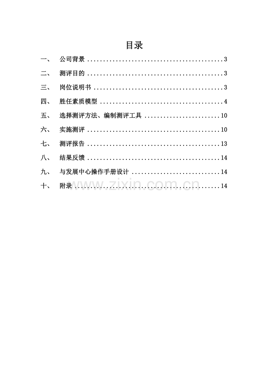 M集团副总经理测评方案设计-课程设计.doc_第2页