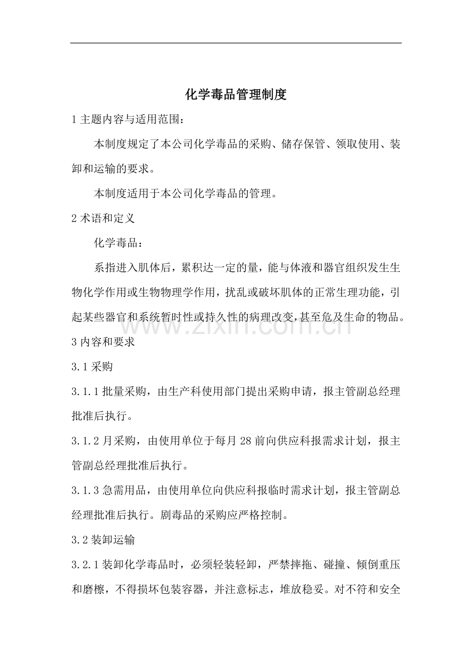 禽业化学毒品管理制度.doc_第1页