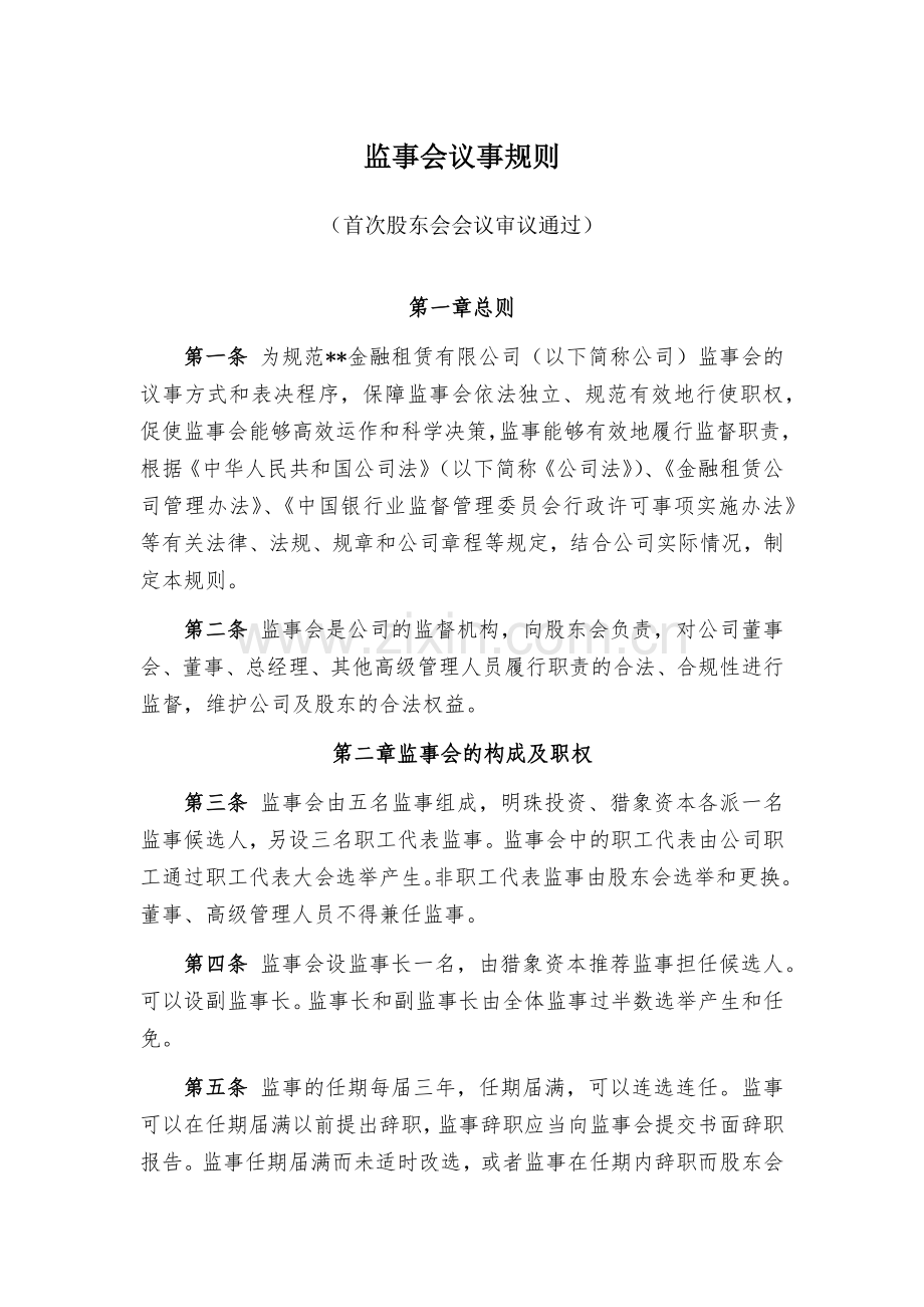 金融租赁公司监事会议事规则模版.docx_第1页