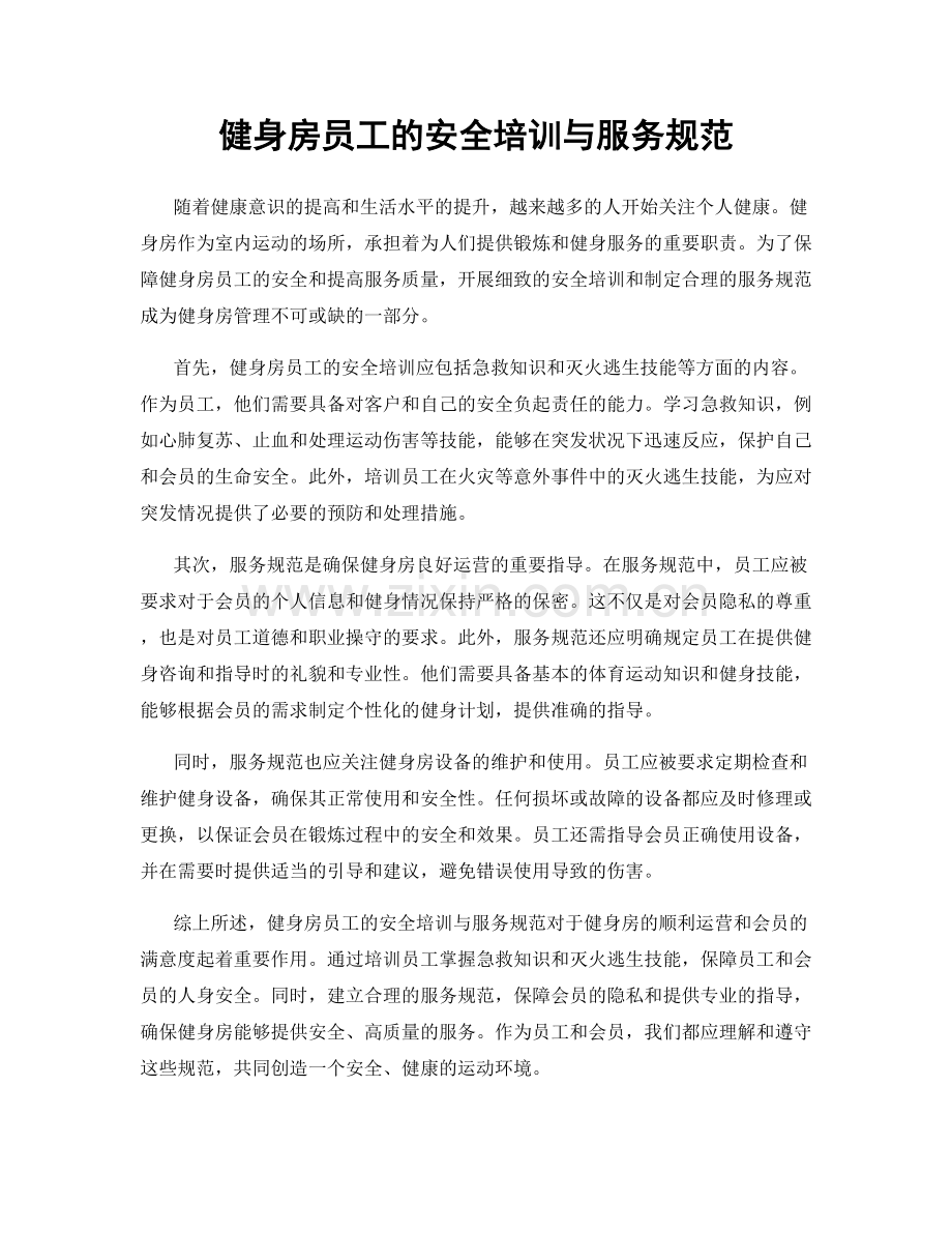 健身房员工的安全培训与服务规范.docx_第1页