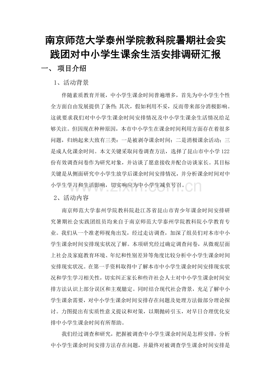 南京师范大学泰州学院教科院暑期社会实践团对中小学生课余时间安排的调研研究报告.doc_第1页