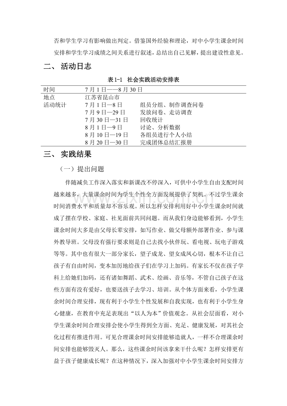 南京师范大学泰州学院教科院暑期社会实践团对中小学生课余时间安排的调研研究报告.doc_第2页