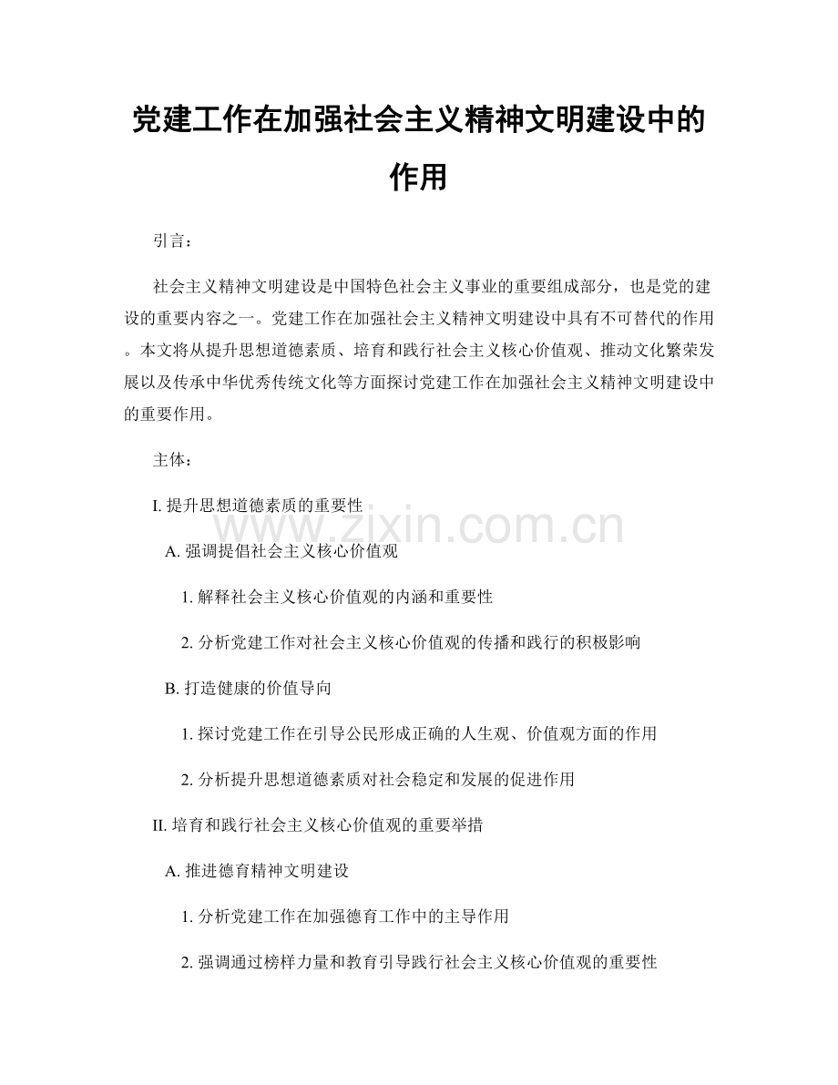 党建工作在加强社会主义精神文明建设中的作用.docx_第1页