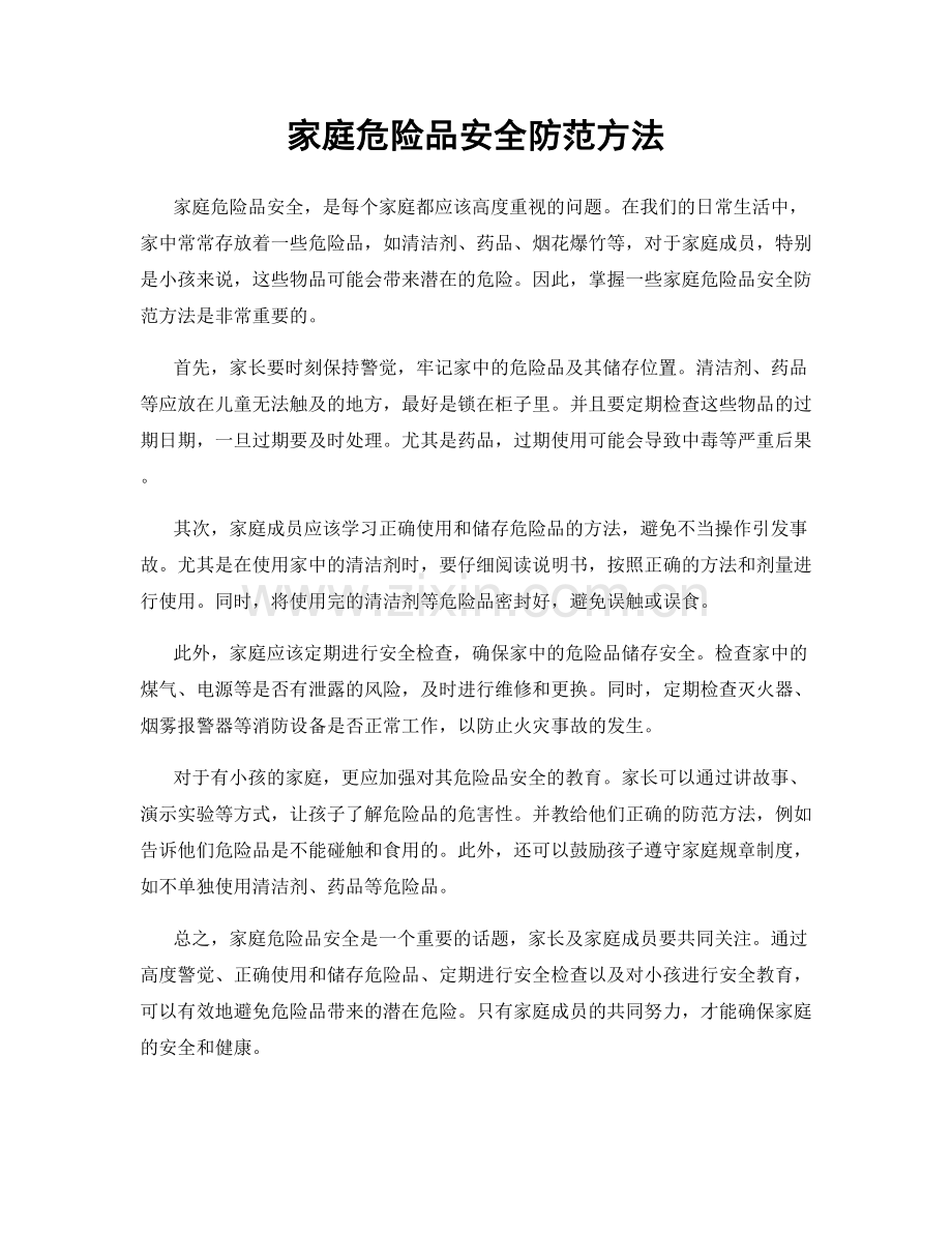 家庭危险品安全防范方法.docx_第1页