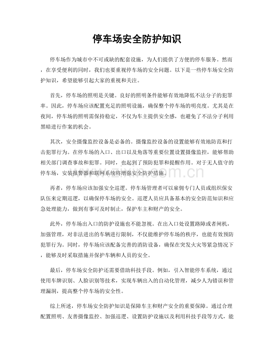 停车场安全防护知识.docx_第1页
