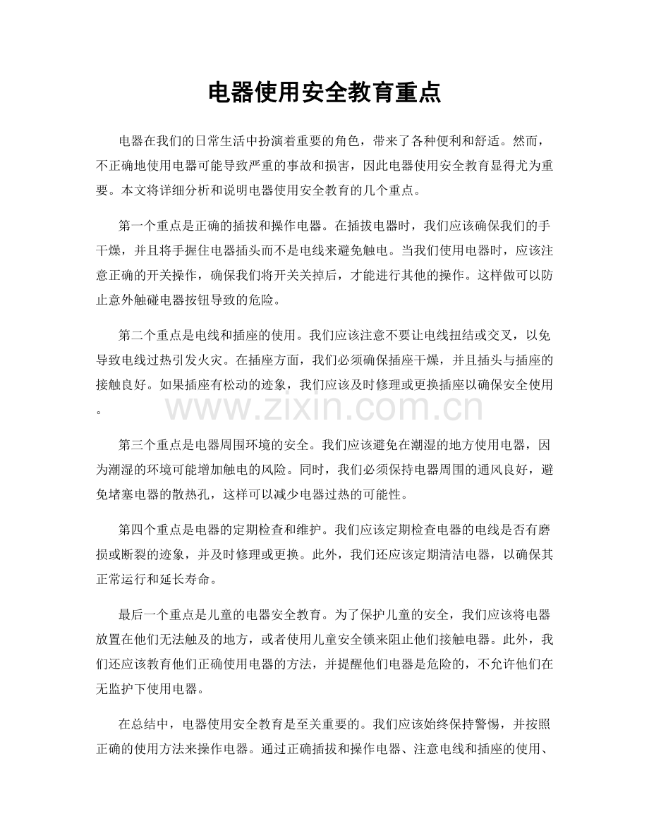 电器使用安全教育重点.docx_第1页