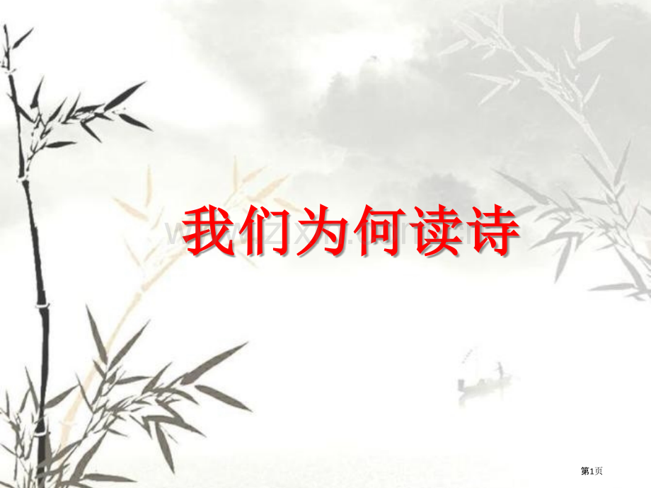 我们为什么学习诗歌省公共课一等奖全国赛课获奖课件.pptx_第1页