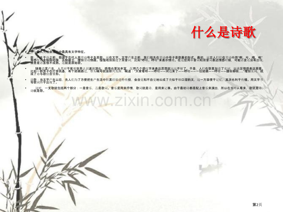 我们为什么学习诗歌省公共课一等奖全国赛课获奖课件.pptx_第2页