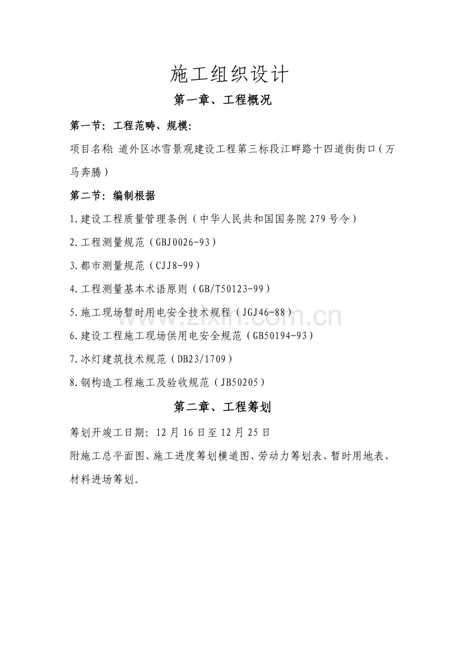 冰雪景观综合项目施工组织设计.doc_第1页