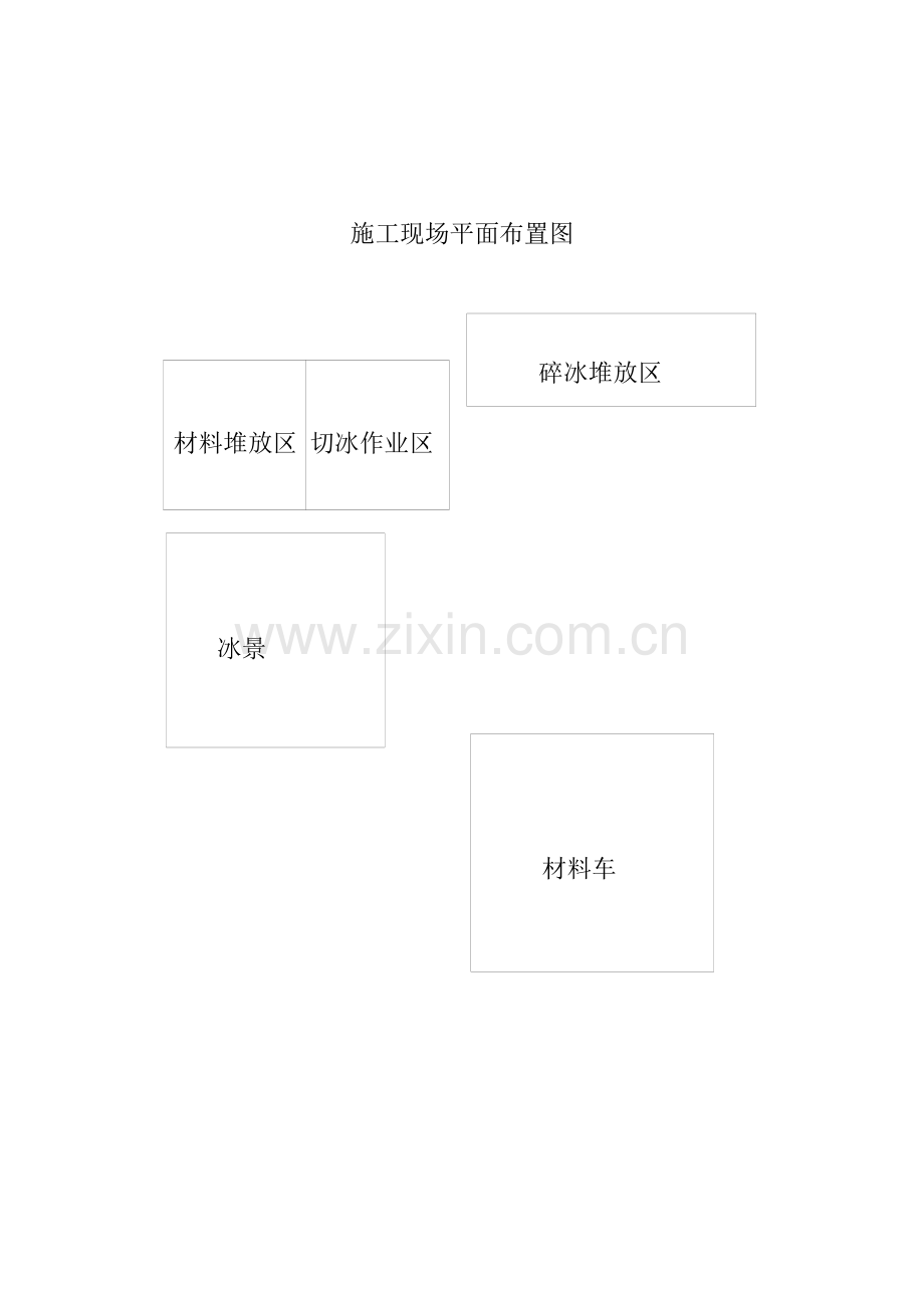 冰雪景观综合项目施工组织设计.doc_第2页