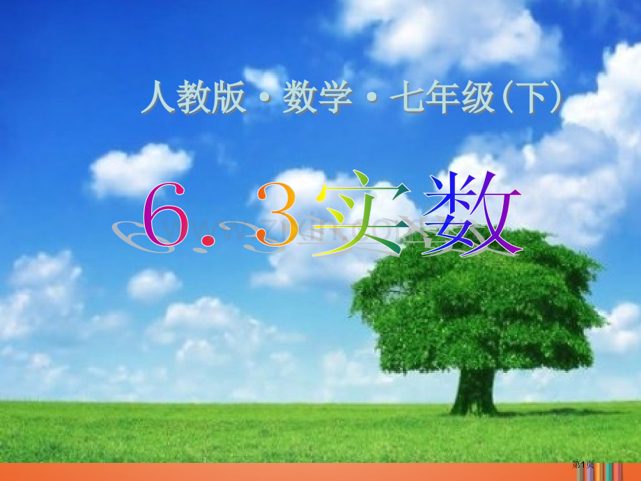 七年级数学下册第6章实数6.3实数市公开课一等奖百校联赛特等奖大赛微课金奖PPT课件.pptx_第1页