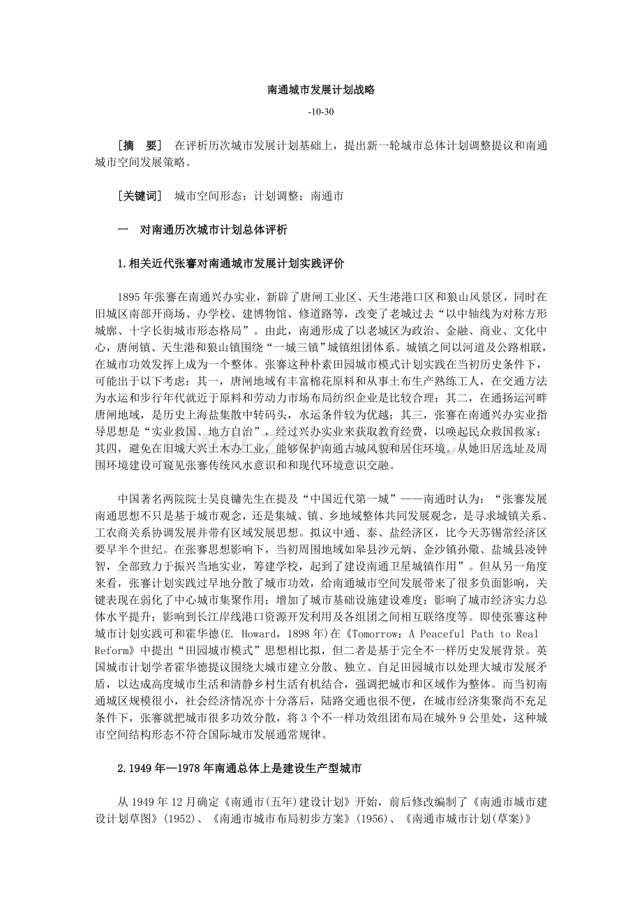 南通城市发展综合规划战略.doc_第1页