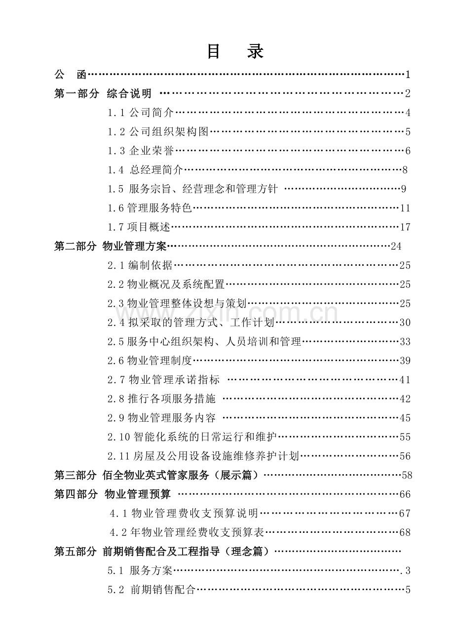 巨都桂花城物业管理服务标书.doc_第1页