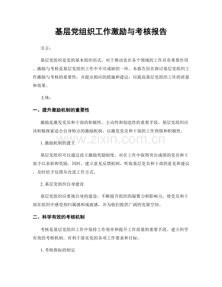 基层党组织工作激励与考核报告.docx_第1页