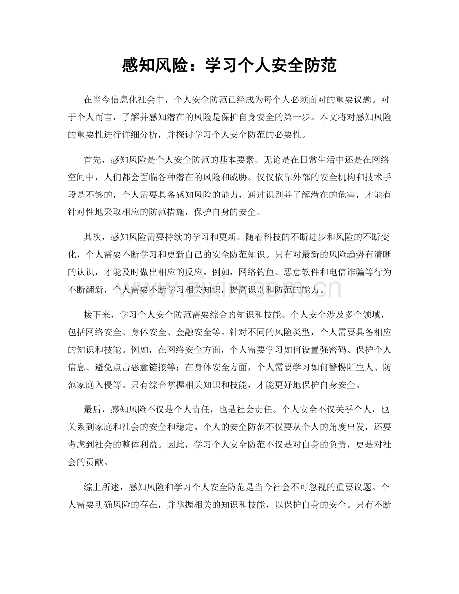 感知风险：学习个人安全防范.docx_第1页
