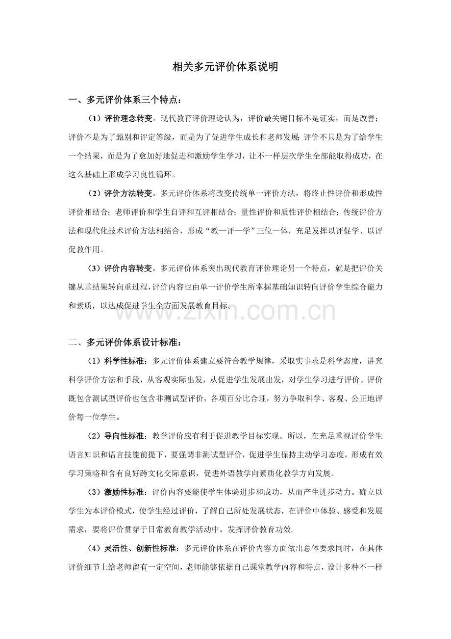 多元评价综合体系的说明.doc_第1页