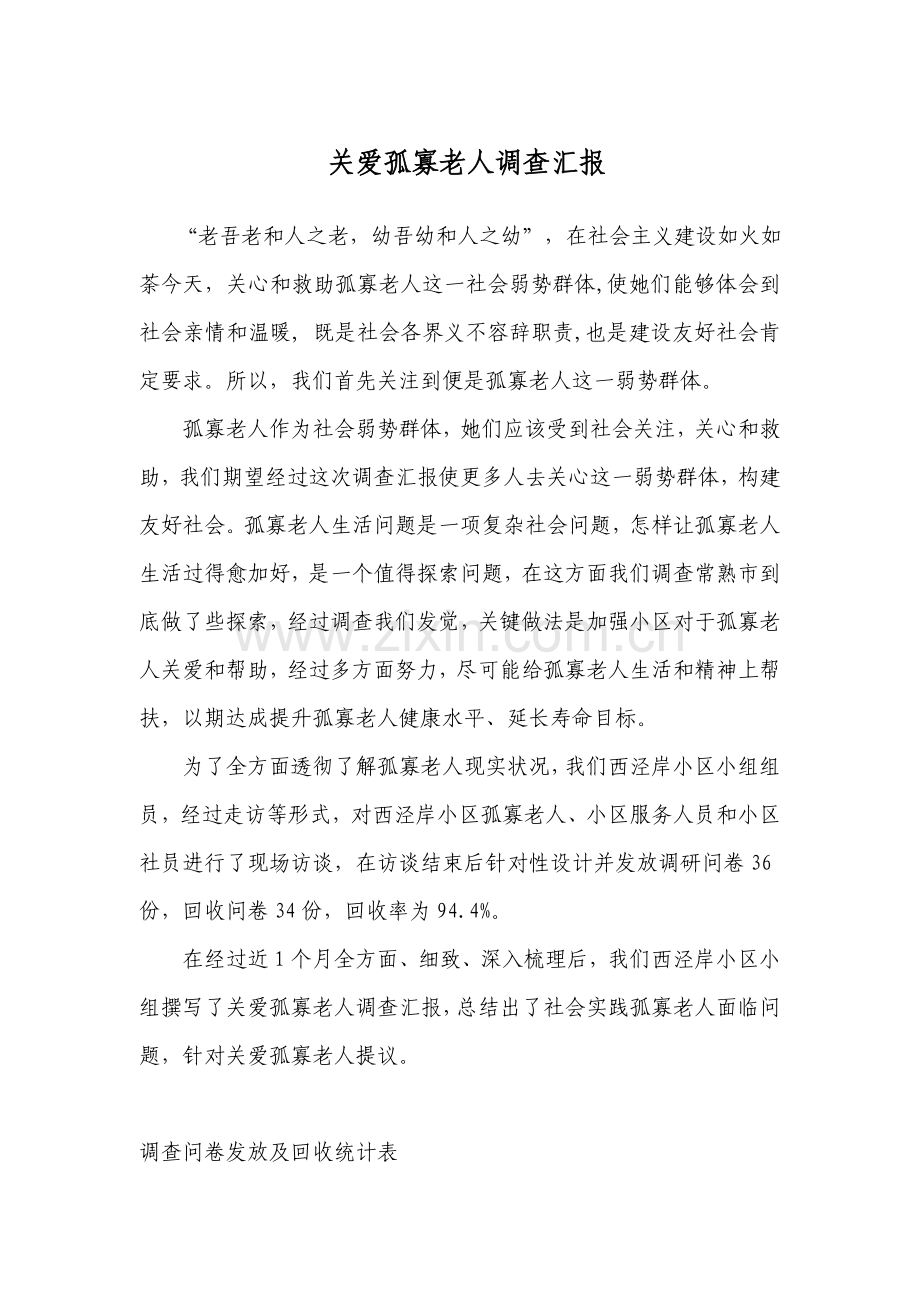 关爱孤寡老人调查分析报告.doc_第1页