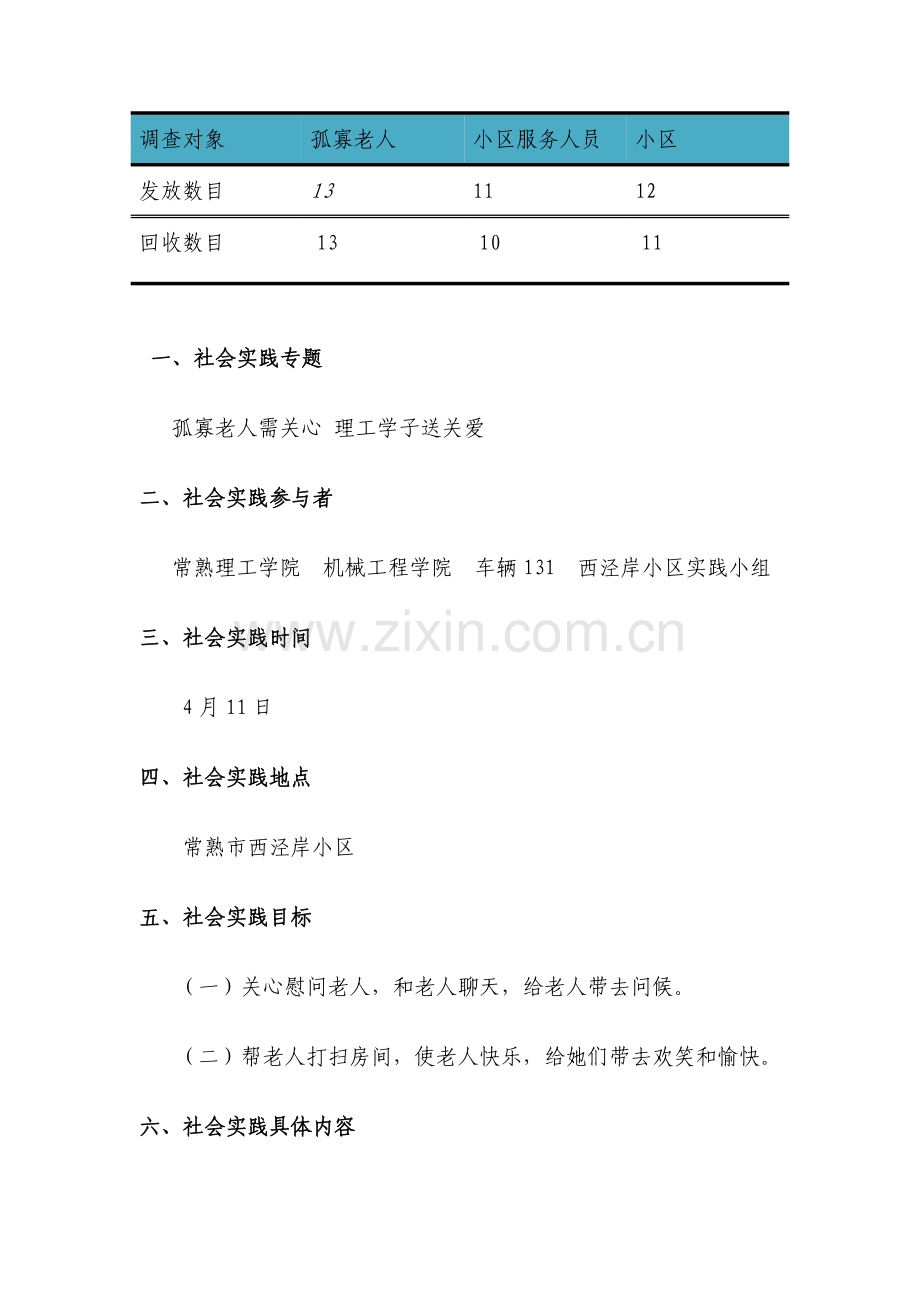 关爱孤寡老人调查分析报告.doc_第2页