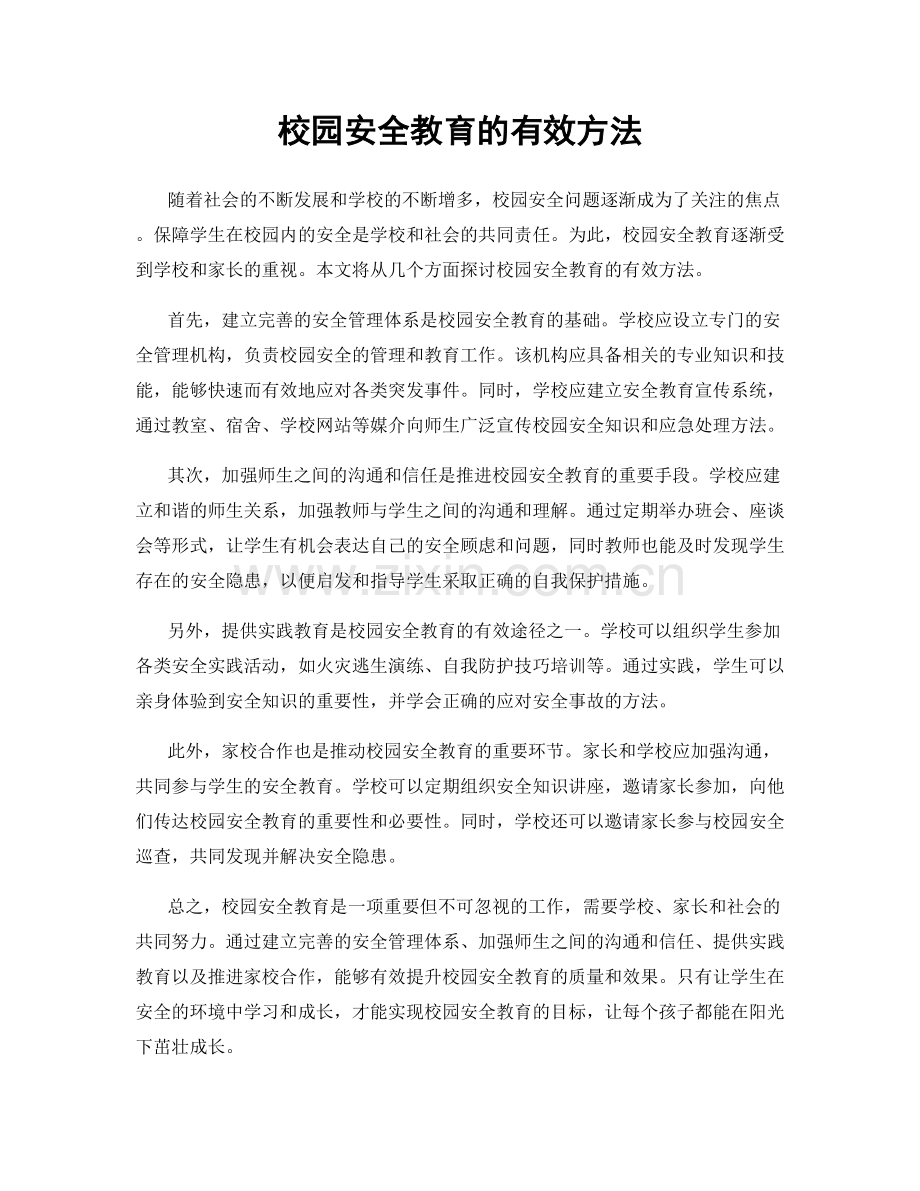 校园安全教育的有效方法.docx_第1页