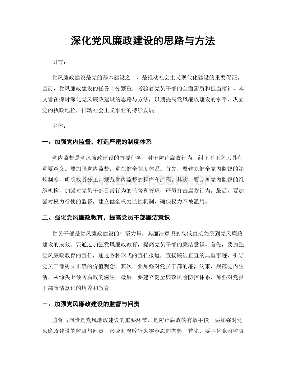 深化党风廉政建设的思路与方法.docx_第1页